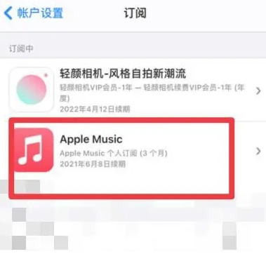 千山apple维修店分享Apple Music怎么取消自动收费 