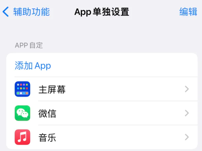 千山苹果14服务点分享iPhone14如何单独设置App 