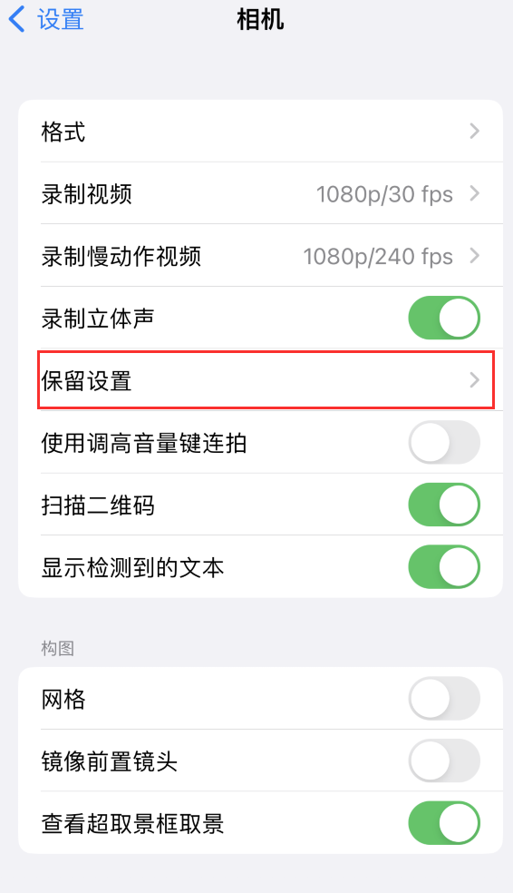 千山苹果14维修分享如何在iPhone 14 机型中保留拍照设置 