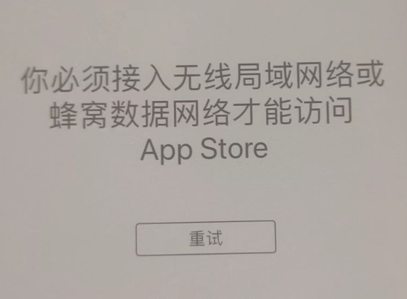 千山苹果服务网点分享无法在 iPhone 上打开 App Store 怎么办 