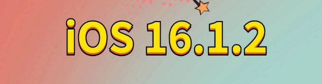 千山苹果手机维修分享iOS 16.1.2正式版更新内容及升级方法 