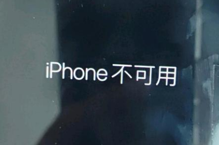 千山苹果服务网点分享锁屏界面显示“iPhone 不可用”如何解决 