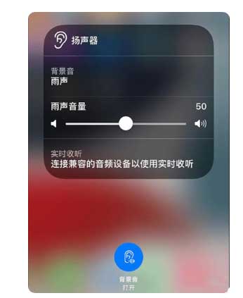 千山苹果手机维修分享iOS 15中的背景音功能有什么用 