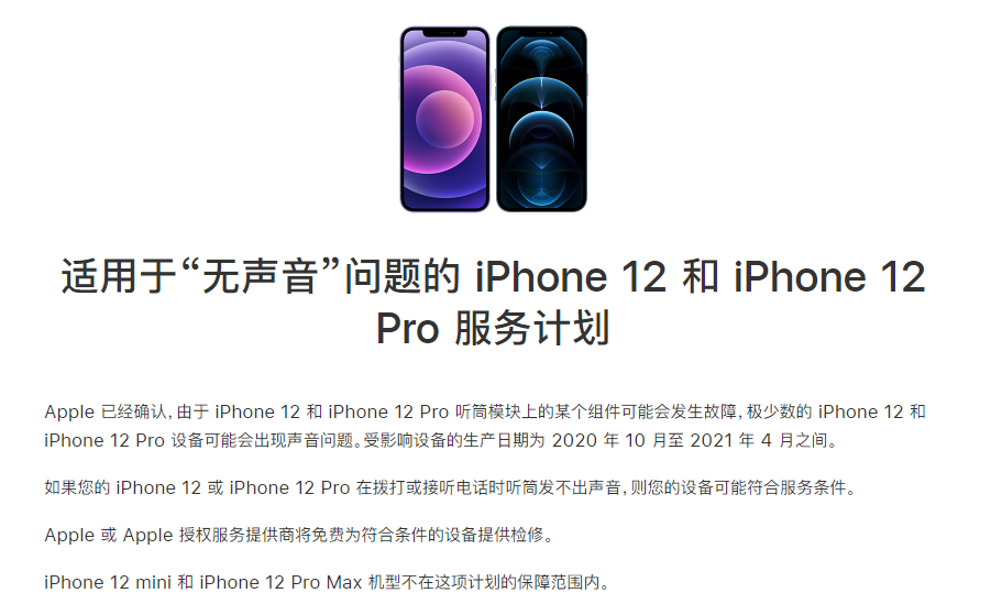 千山苹果手机维修分享iPhone 12/Pro 拨打或接听电话时无声音怎么办 